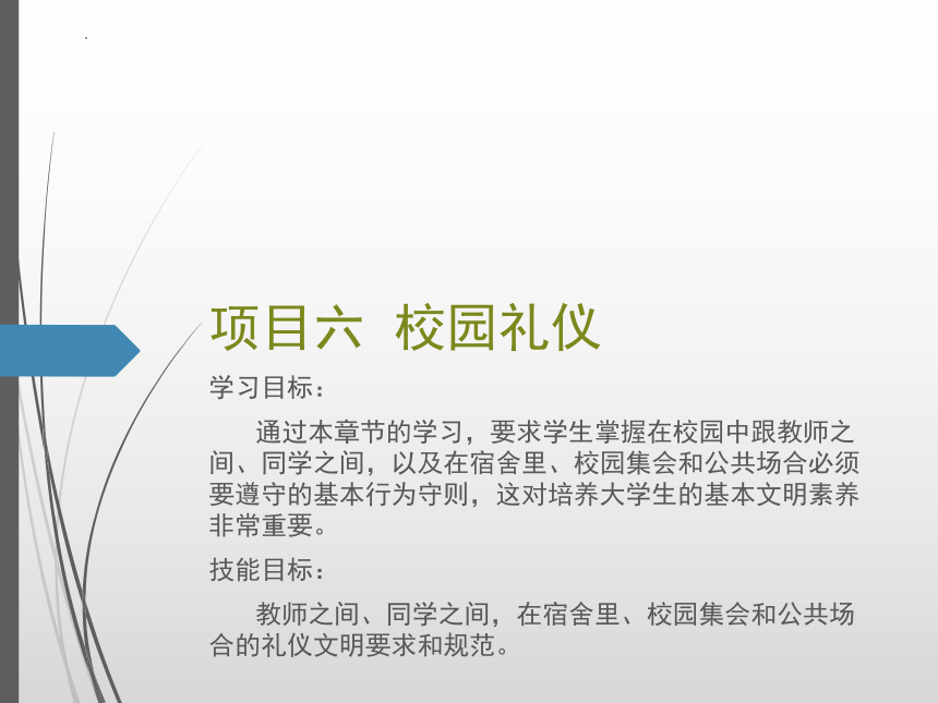 项目六 校园礼仪  课件(共33张PPT) -《商务礼仪》同步教学（人民邮电版）