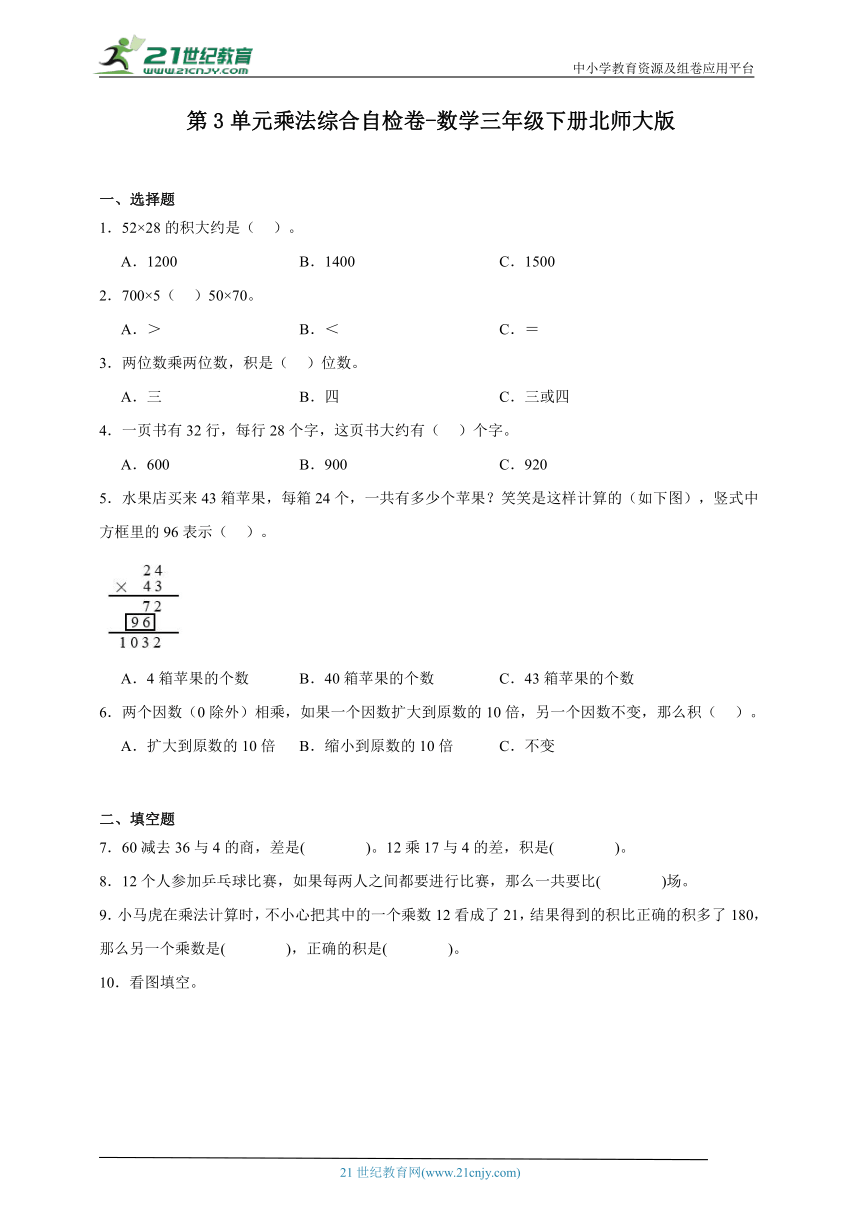 第3单元乘法综合自检卷-数学三年级下册北师大版（含解析）