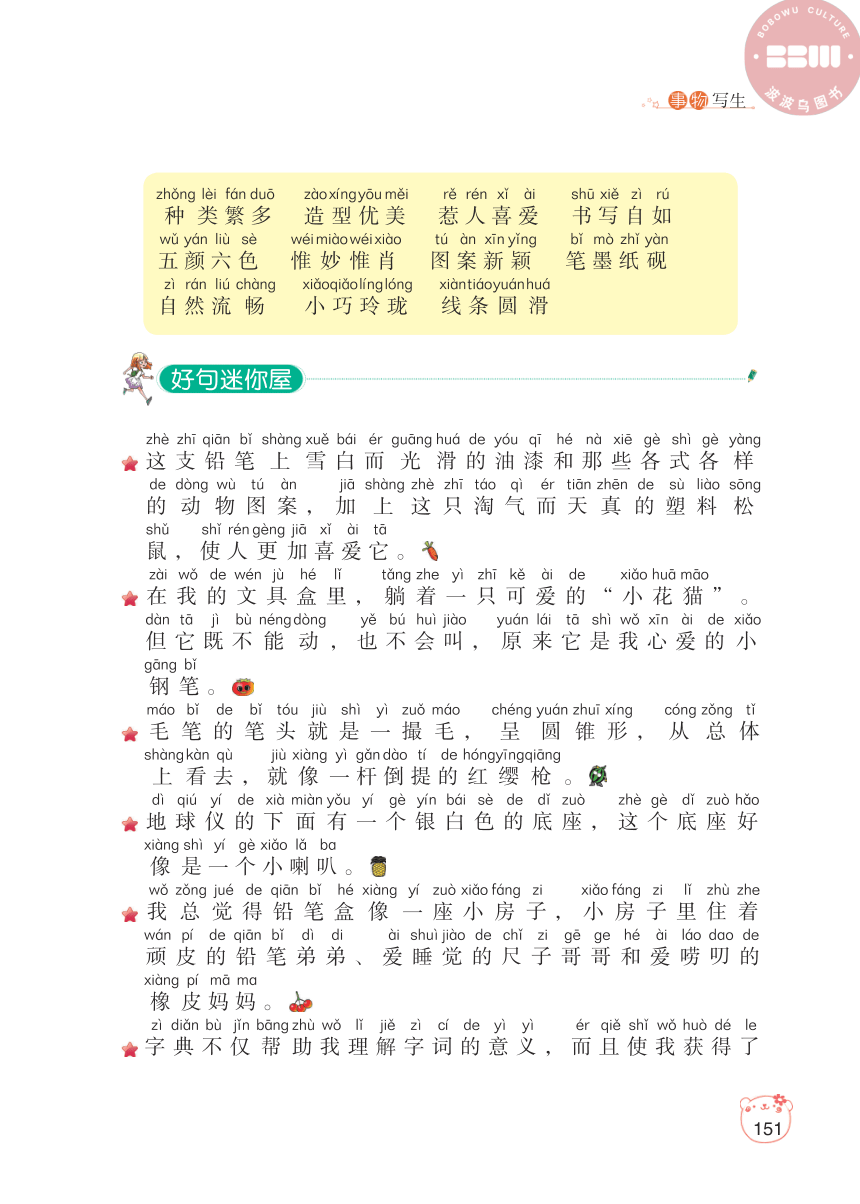 【小学生作文好词好句好段】事物写生3.玩具用品（PDF版）