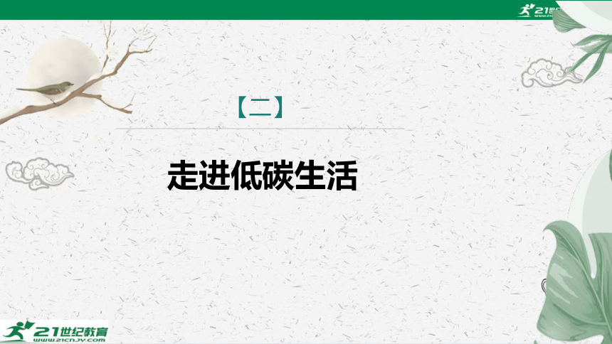 第二单元　综合性学习　倡导低碳生活课件 2023—2024学年统编版语文八年级下册