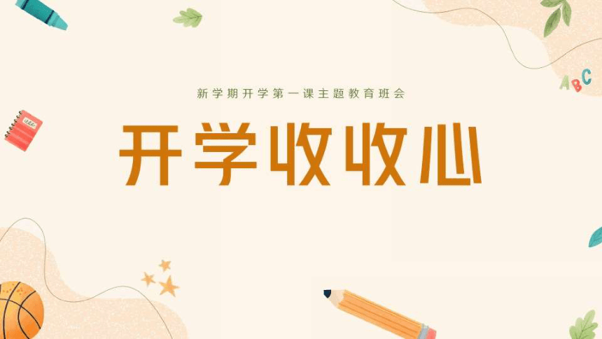 新学期开学第一课收心班会 课件(共27张PPT)