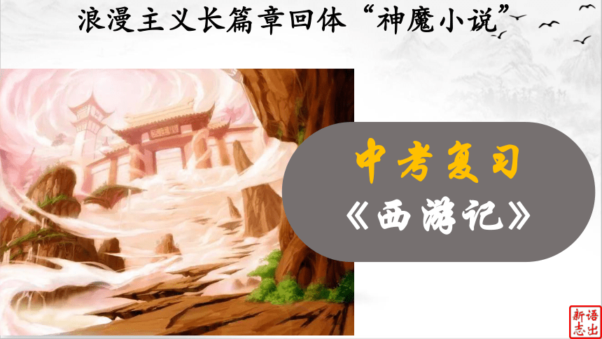 04（中考名著复习）《西游记》——浪漫主义长篇章回体“神魔小说”（下） 课件