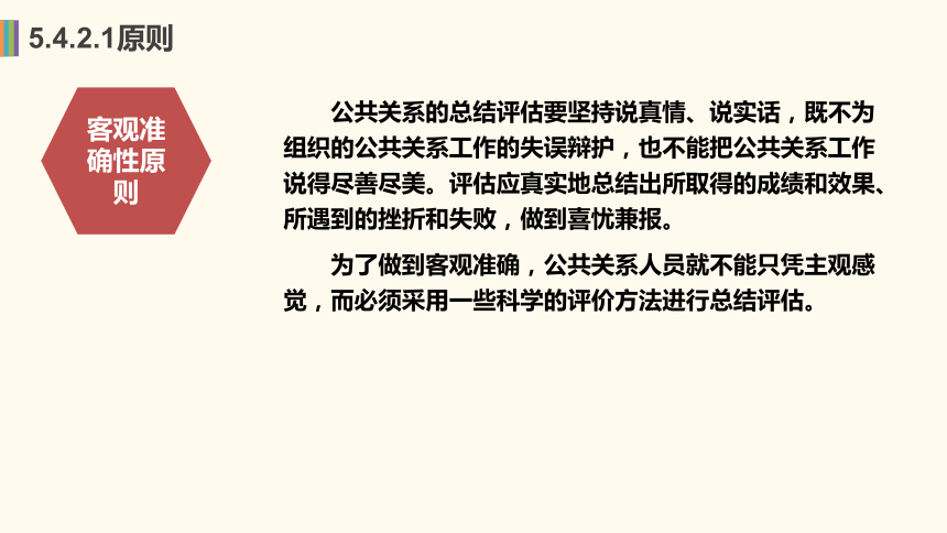 5.4公关评估 课件(共16张PPT)-《公共关系理论与实务》同步教学（机工版·2023）