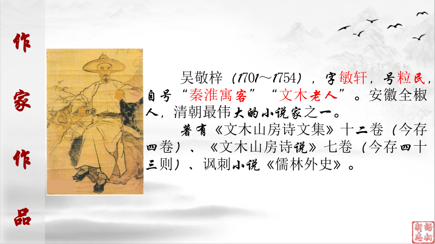 21（中考名著复习）儒林外史——中国古代讽刺小说高峰（上） 课件