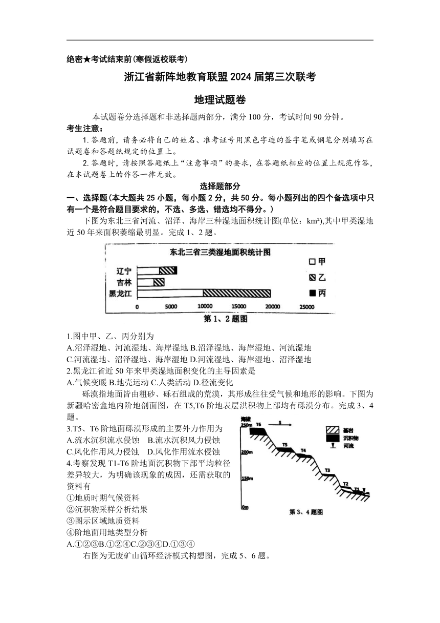 浙江省新阵地教育联盟浙江十校2023-2024学年高三下学期开学考试地理试题（含答案）