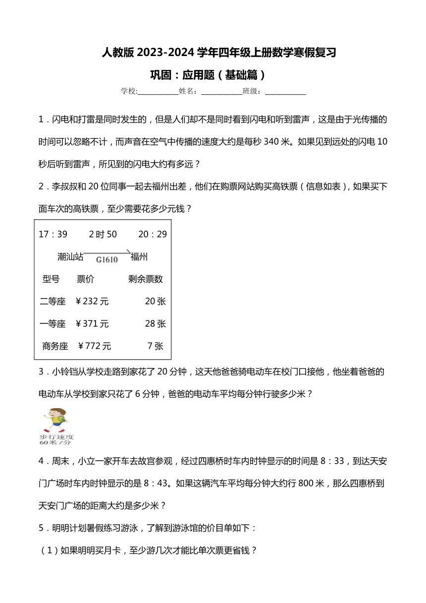 人教版2023-2024学年四年级上册数学寒假复习巩固：应用题（基础篇）（含答案）