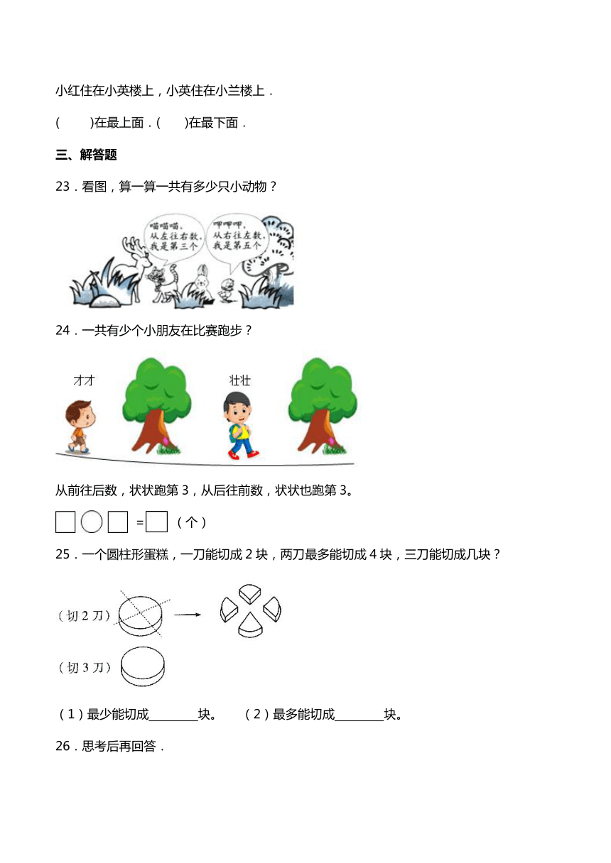 人教版2023-2024学年一年级上册数学开学季复习备考练习题（提升篇）（含答案和解析）