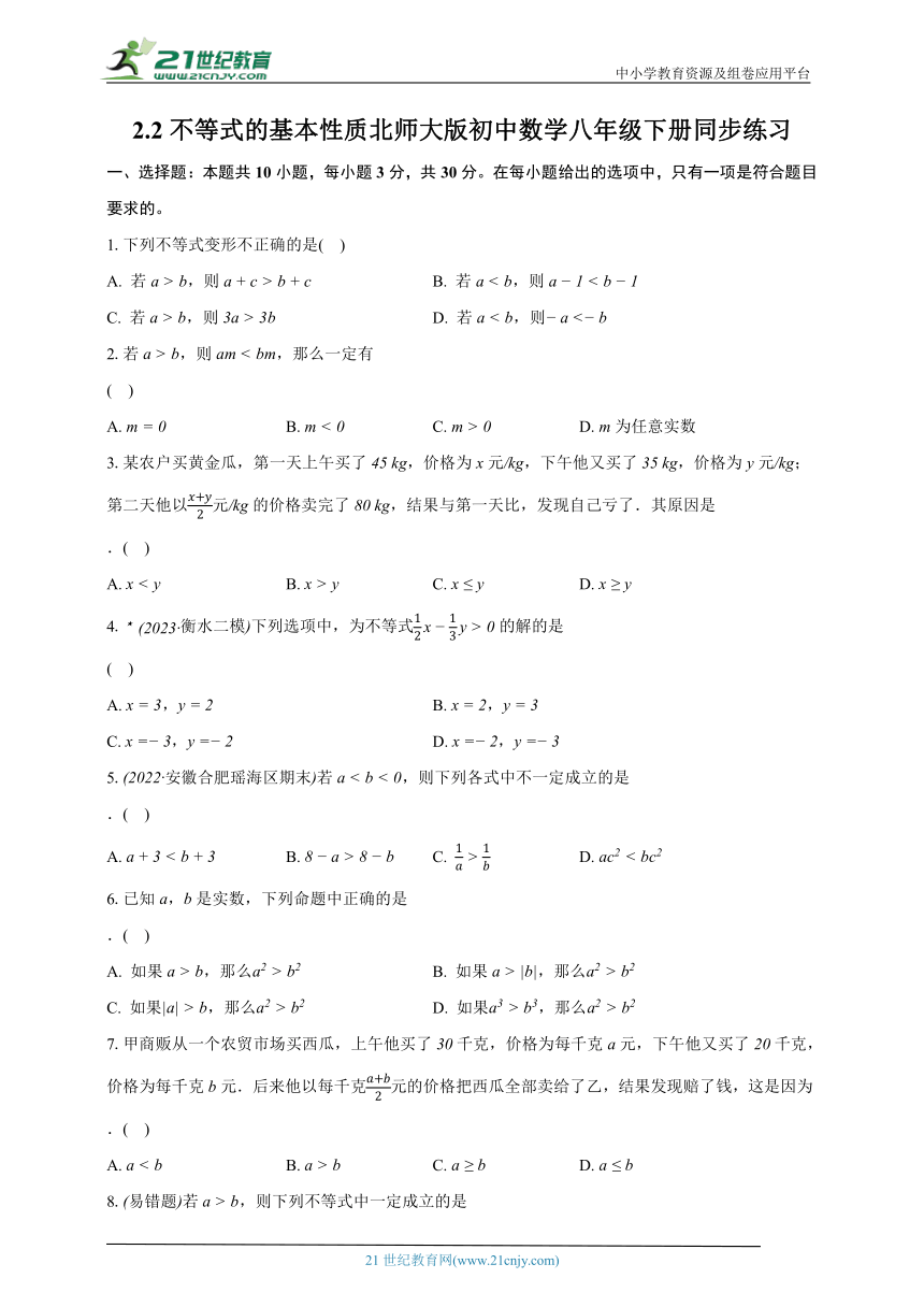 2.2不等式的基本性质  北师大版初中数学八年级下册同步练习（含详细答案解析）