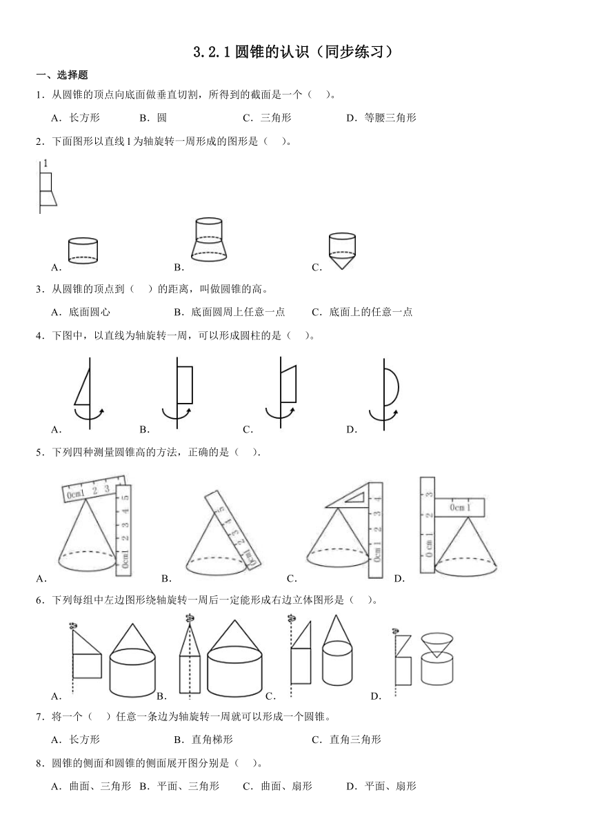 六年级下册数学人教版3.2.1圆锥的认识（同步练习）（无答案）