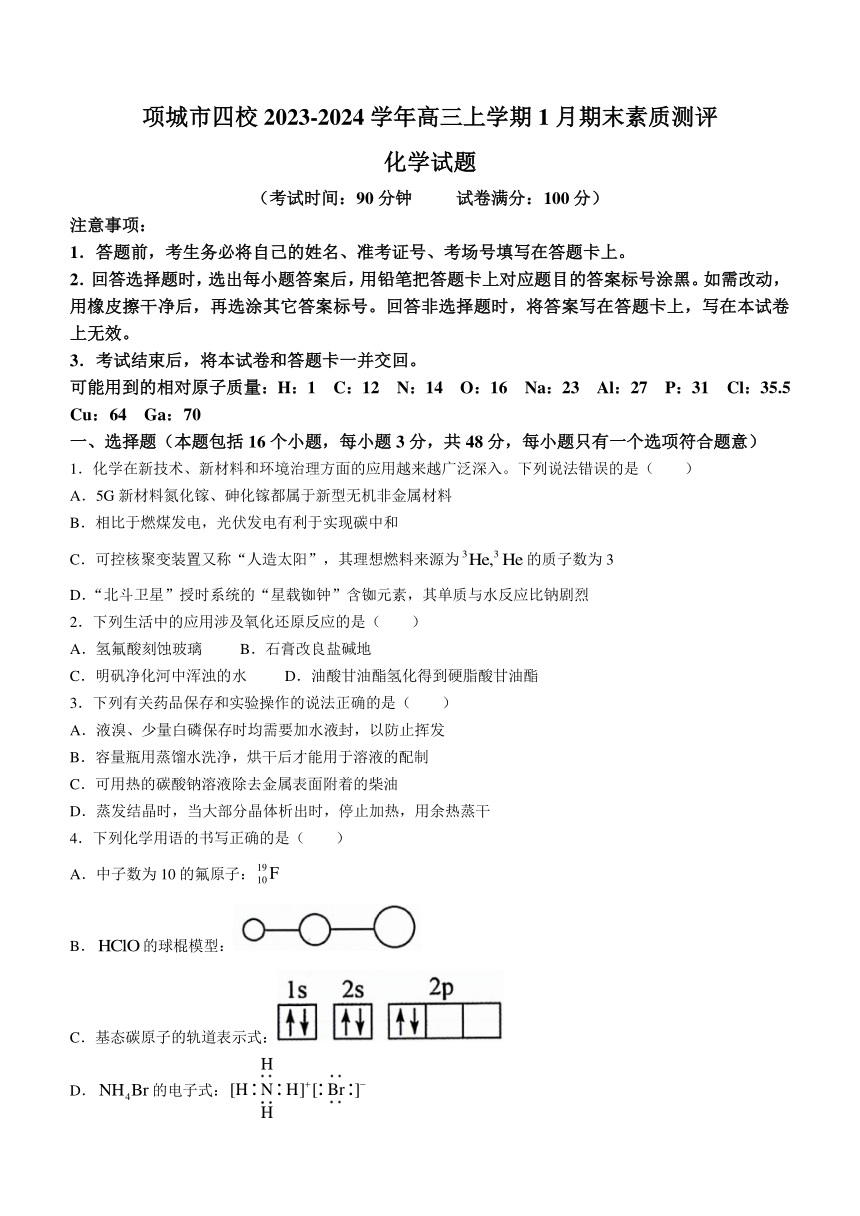河南省周口市项城市四校2023-2024学年高三上学期1月期末素质测评化学试题（含答案）