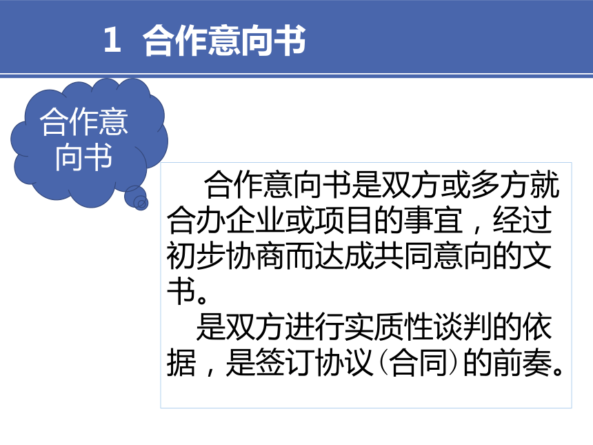 5项目五 2合作意向书与谈判备忘录 课件(共17张PPT）-《财经应用文写作》同步教学（高教社）