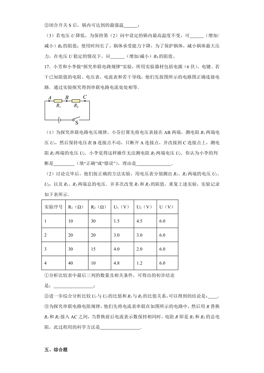 12.3串、并联电路中的电阻关系 练习（含解析）2023-2024学年北师大版九年级全一册物理