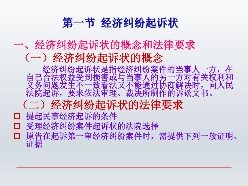 第十三章 经济纠纷诉讼文书  课件(共28张PPT)-《财经应用文写作》同步教学（西南财经大学出版社）