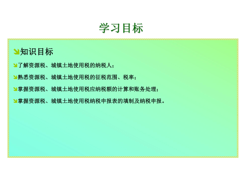 项目七 资源税的核算 课件(共17张PPT)-《企业纳税会计》同步教学（大连理工大学出版社）