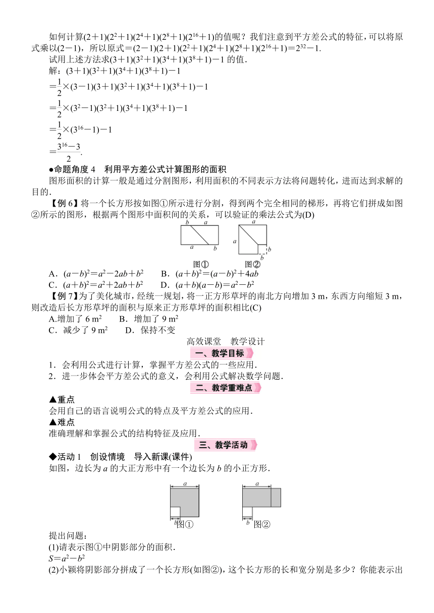 北师大版数学七年级下册1.5.2　平方差公式的综合应用教案