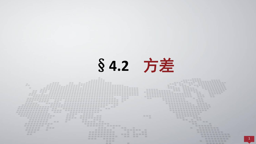 4.2方差  课件(共22张PPT) - 《概率论与数理统计 》同步教学（人民大学版·2018）