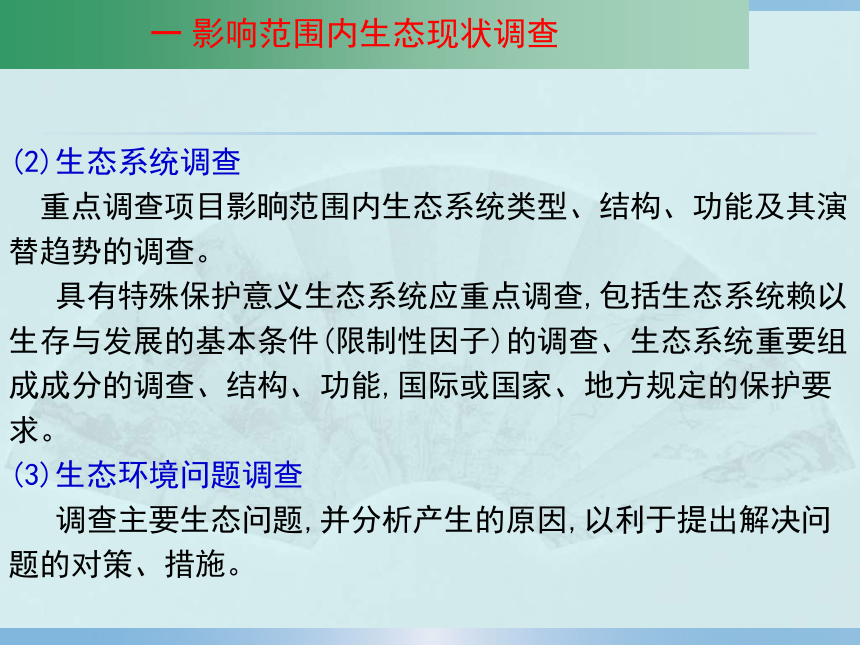 4.6  生态环境现状调查与评价 课件(共14张PPT)-《环境影响评价》同步教学（化学工业出版社）