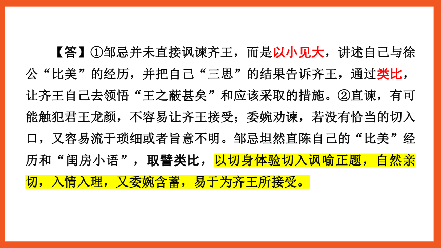 中考语文一轮复习——文言文阅读之第23篇　邹忌讽齐王纳谏  课件(共33张PPT)