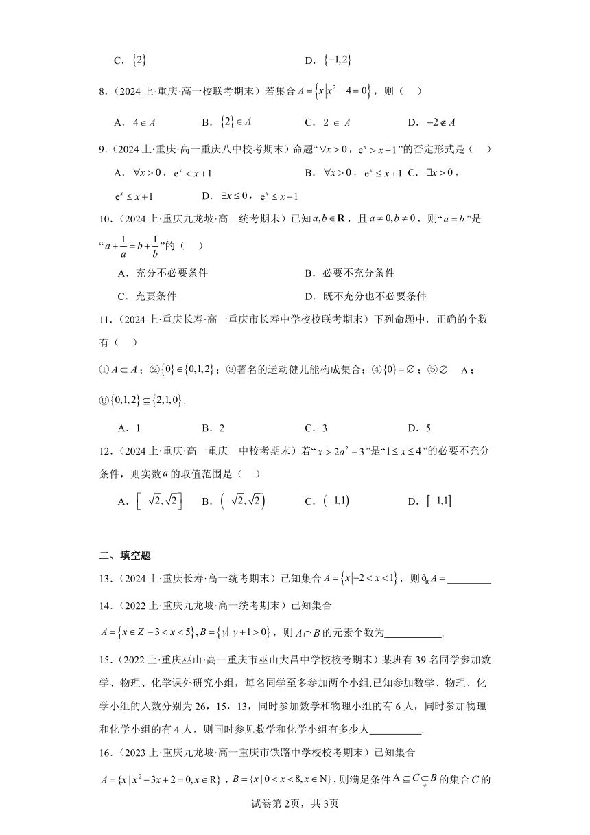 01集合与常用逻辑用语-重庆市2023-2024学年高一上学期期末数学专题练习（含解析）