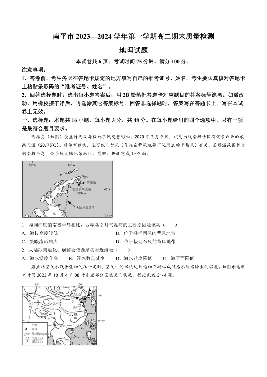 福建省南平市2023-2024学年高二上学期期末质量检测地理试题（含答案）