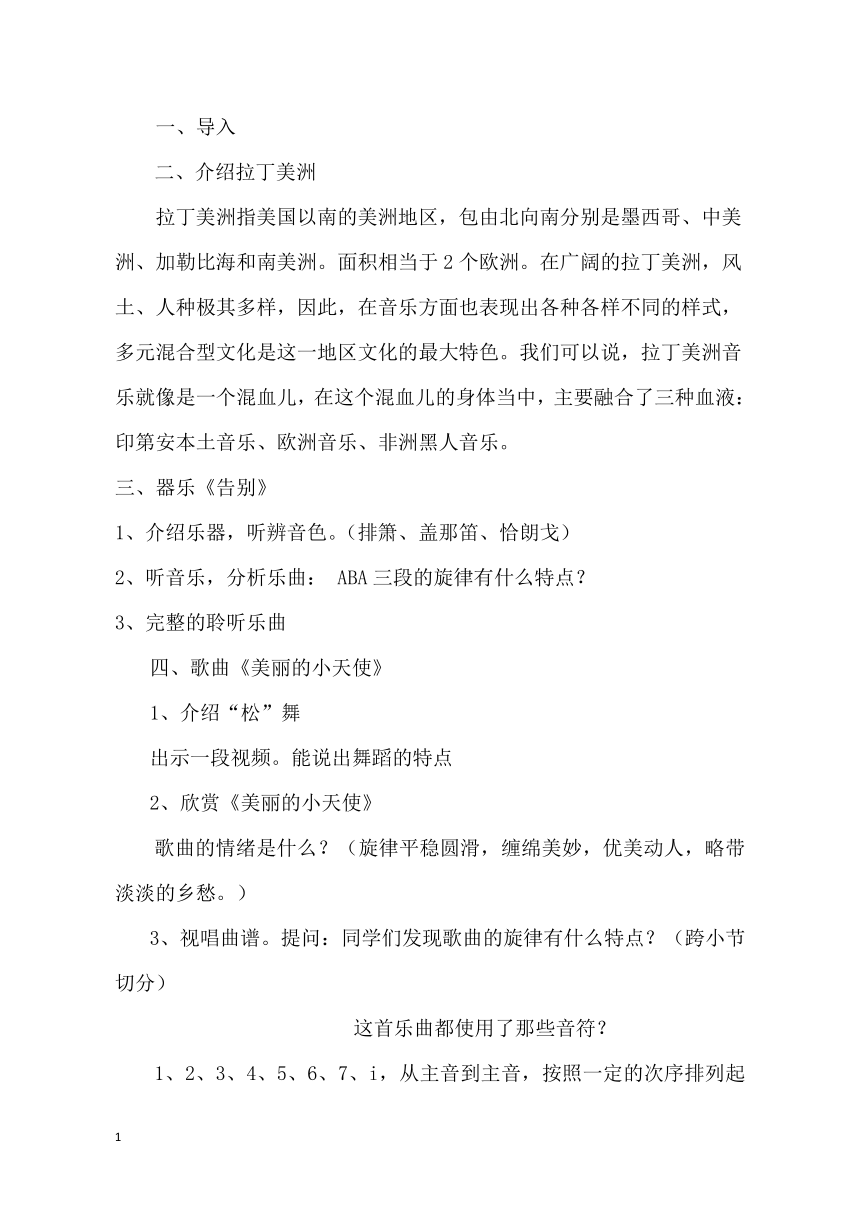 湘版音乐鉴赏 第三单元 第三节 多彩的拉丁美洲音乐教案