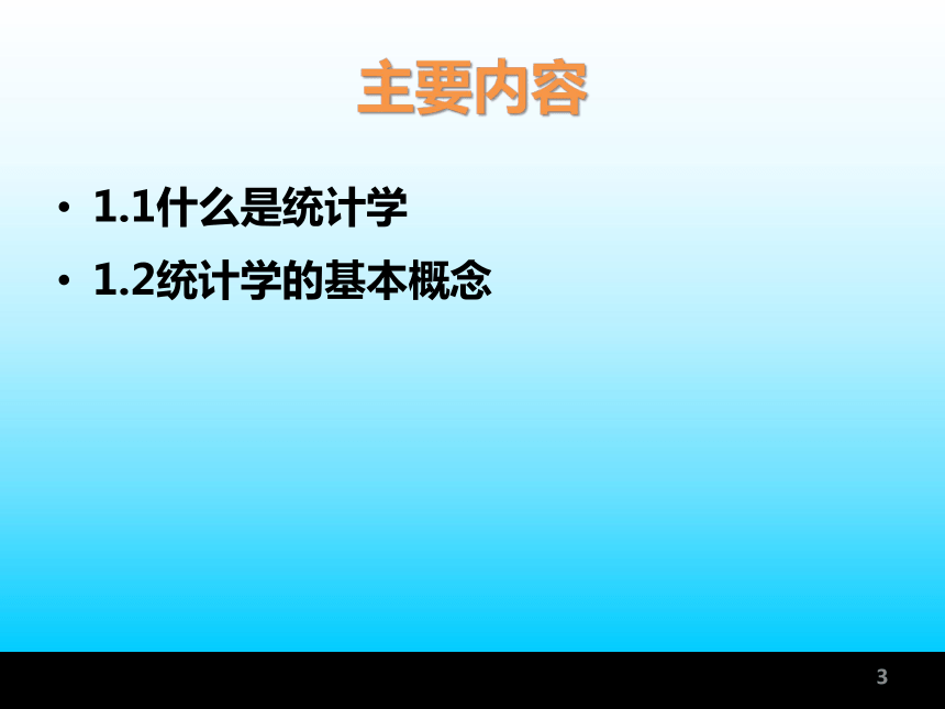 第1章 认识统计  课件(共21张PPT) -《统计学基础与应用》同步教学（高教版）