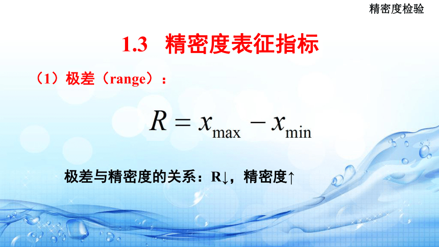 1.8监测结果统计检验(   精密度检验) 课件(共18张PPT)-《水环境监测》同步教学（高教版）