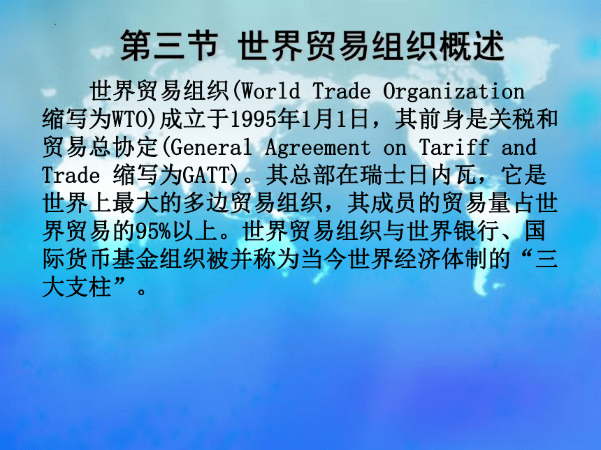 第八章　世界贸易组织 课件(共32张PPT)- 《国际贸易基础知识》同步教学（东北财经大学出版社）