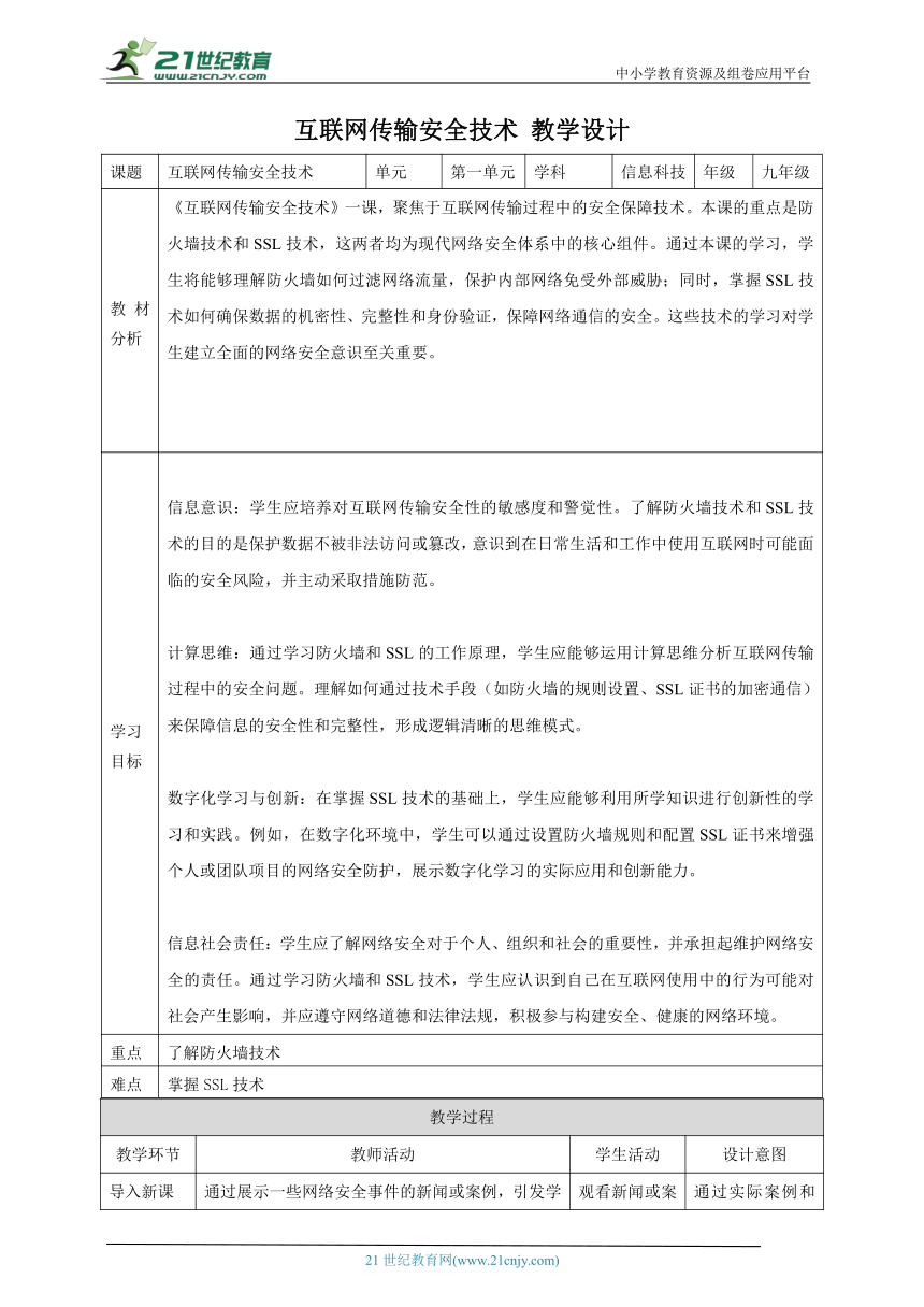 第3课 互联网传输安全技术 教案2 九年级信息科技浙教版（2023）