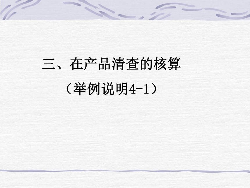 第四章 生产费用在完工产品与在产品之间横向分配的核算 课件(共34张PPT)- 《成本会计》同步教学（华东师范第二版）