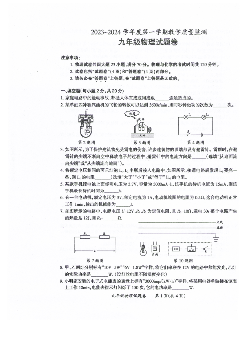 安徽省滁州市2023-2024学年九年级上学期1月期末物理试卷（PDF版含答案）