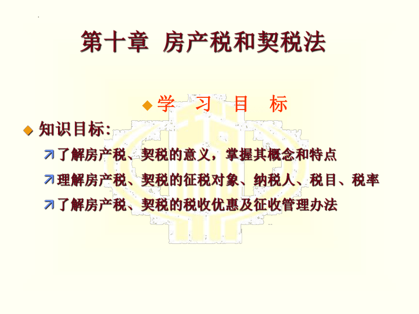 第十章 房产税和契税法 课件(共17张PPT)-《税法》同步教学（高教版）