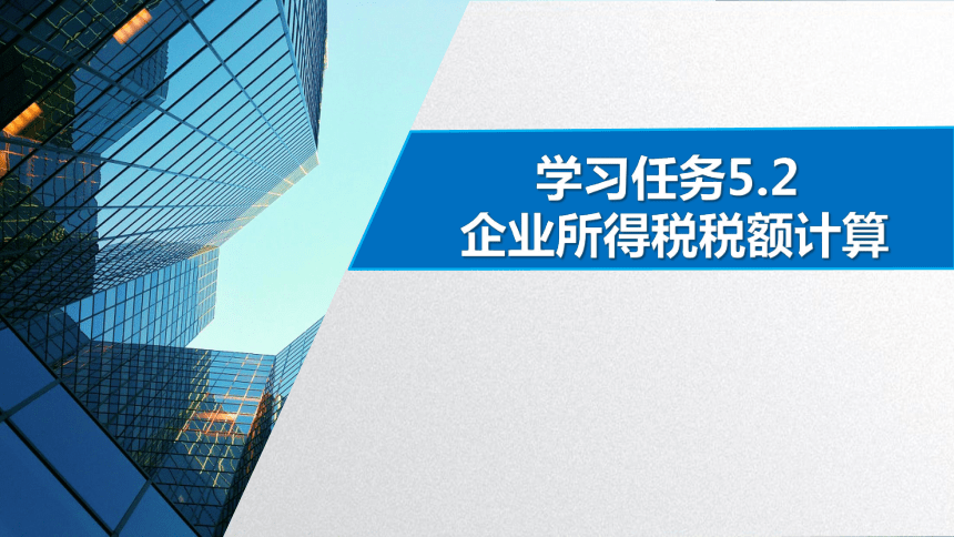 学习任务5.2 企业所得税税额计算(应纳税所得额计算） 课件(共41张PPT)-《税务会计》同步教学（高教版）