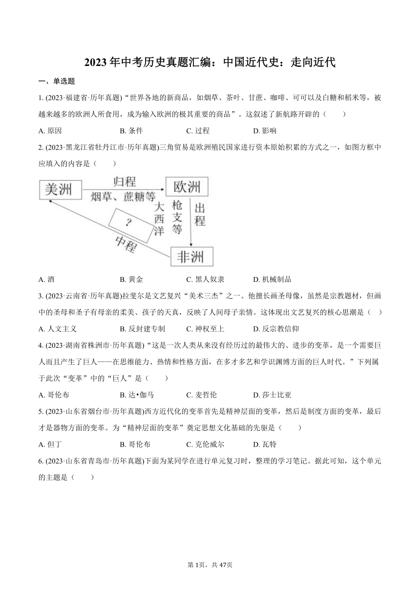 2023年中考历史真题汇编：中国近代史：走向近代(含解析）