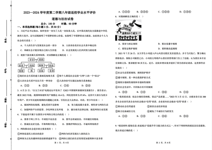 广东省惠州市尚书实验学校2023-2024学年八年级下学期开学考道德与法治试卷（pdf版，含答案）