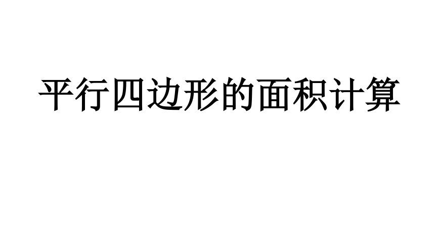 五年级上册数学苏教版2.1 平行四边形的面积计算课件(共23张PPT)