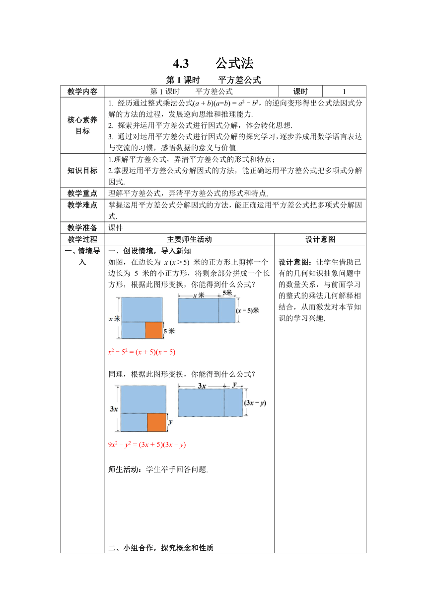 【核心素养】北师大版八年级数学下册4.3 第1课时 平方差公式 教案（表格式）