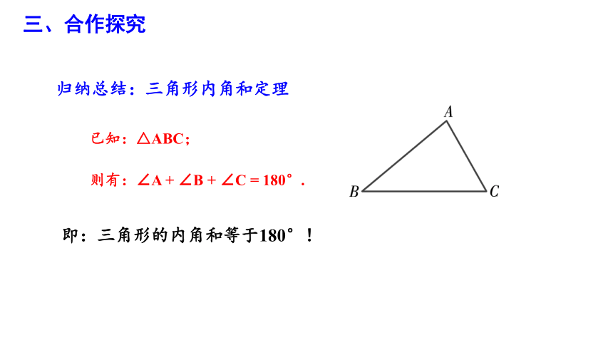 9.1.2 三角形的内角和与外角和 第1课时 课件 (共18张PPT)华东师大版七年级数学下册