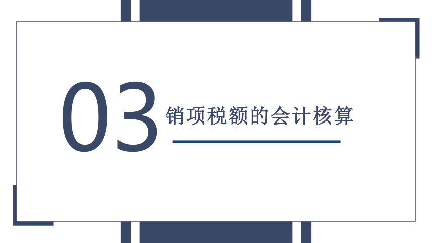 第二章 增值税的会计核算_2 课件(共180张PPT) 《税务会计(第六版)》同步教学（人民大学版）