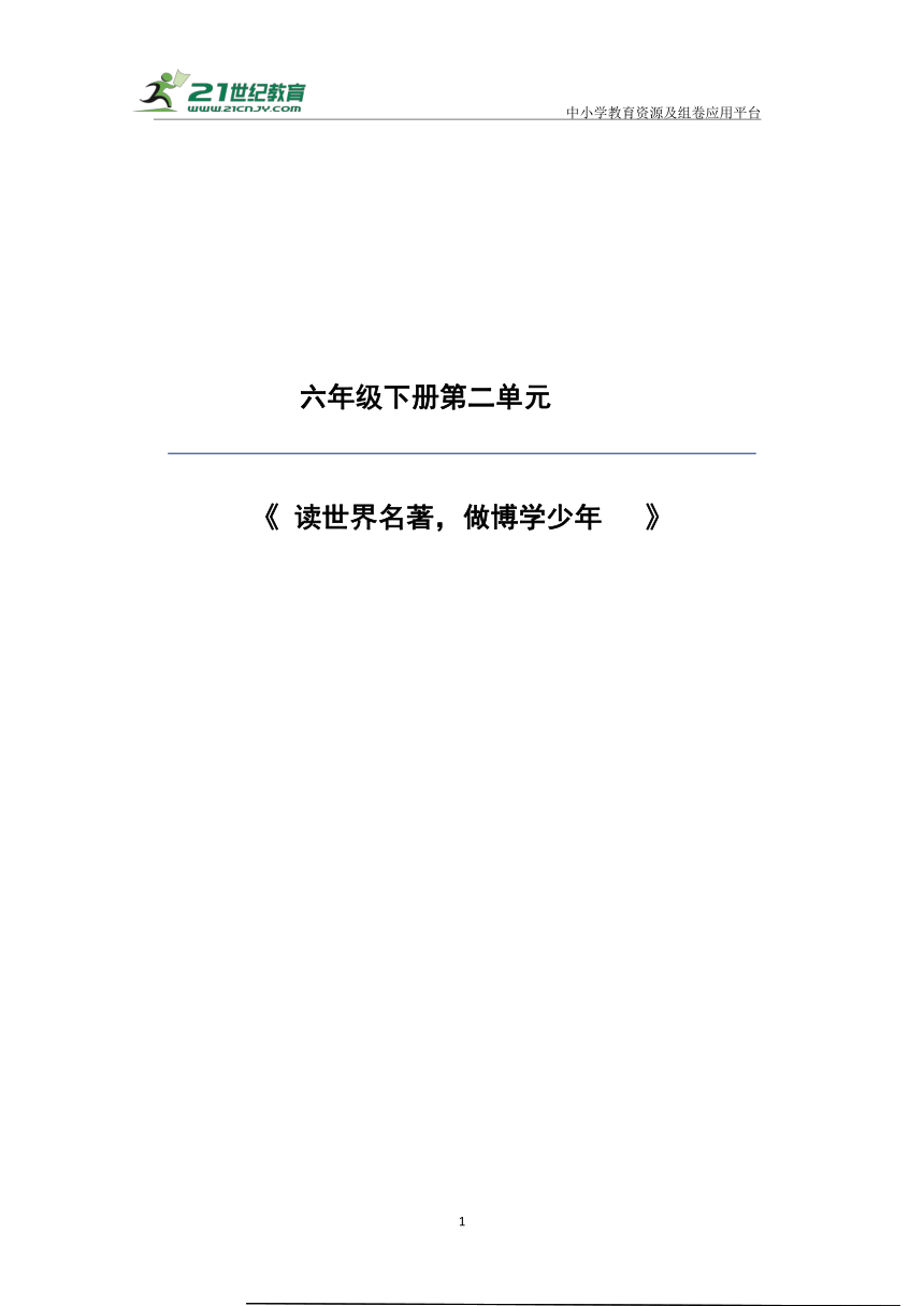 【大单元】统编版语文六下第二单元解析与规划