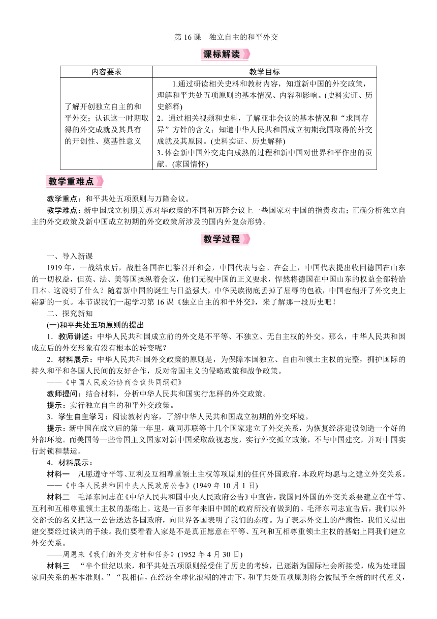 第16课　独立自主的和平外交教案（2022新课标）