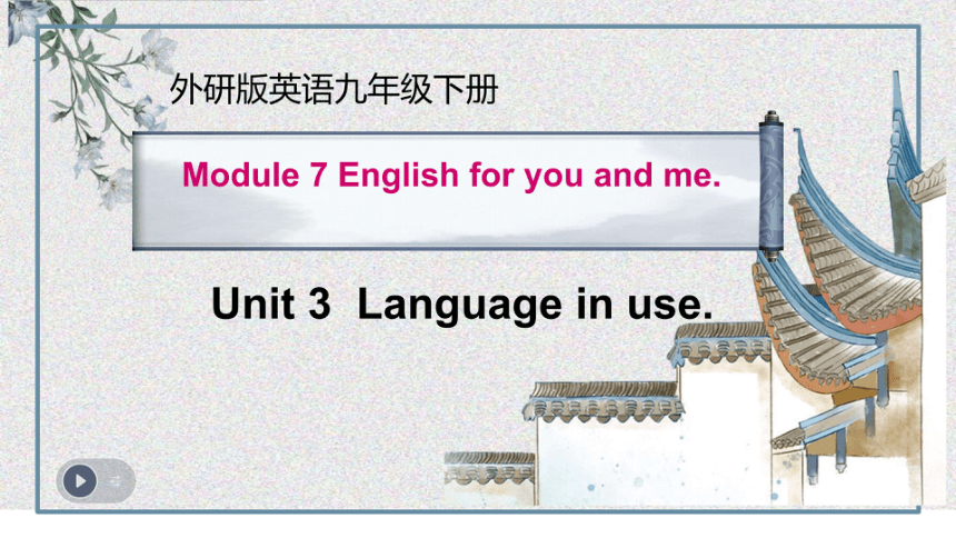 Module 7 English for you and me Unit 3 课件（希沃版+PPT图片版）