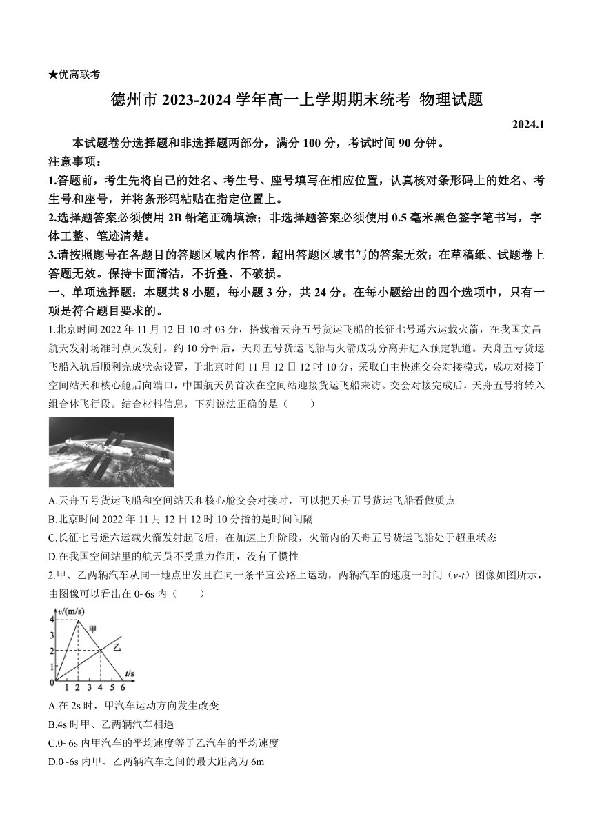 山东省德州市2023-2024学年高一上学期期末统考物理试题（含答案）