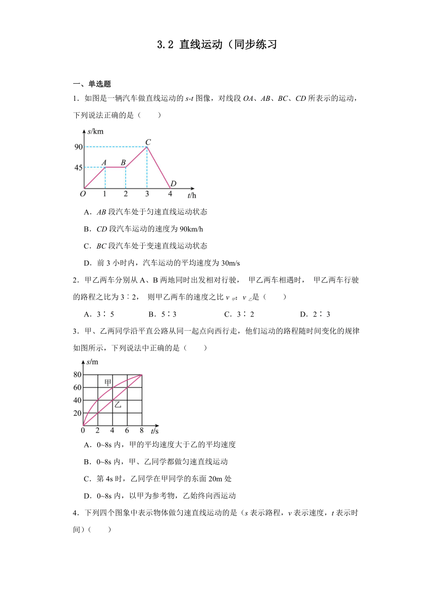 3.2直线运动（同步练习）2023-2024学年沪教版物理八年级上册（文字版含解析）