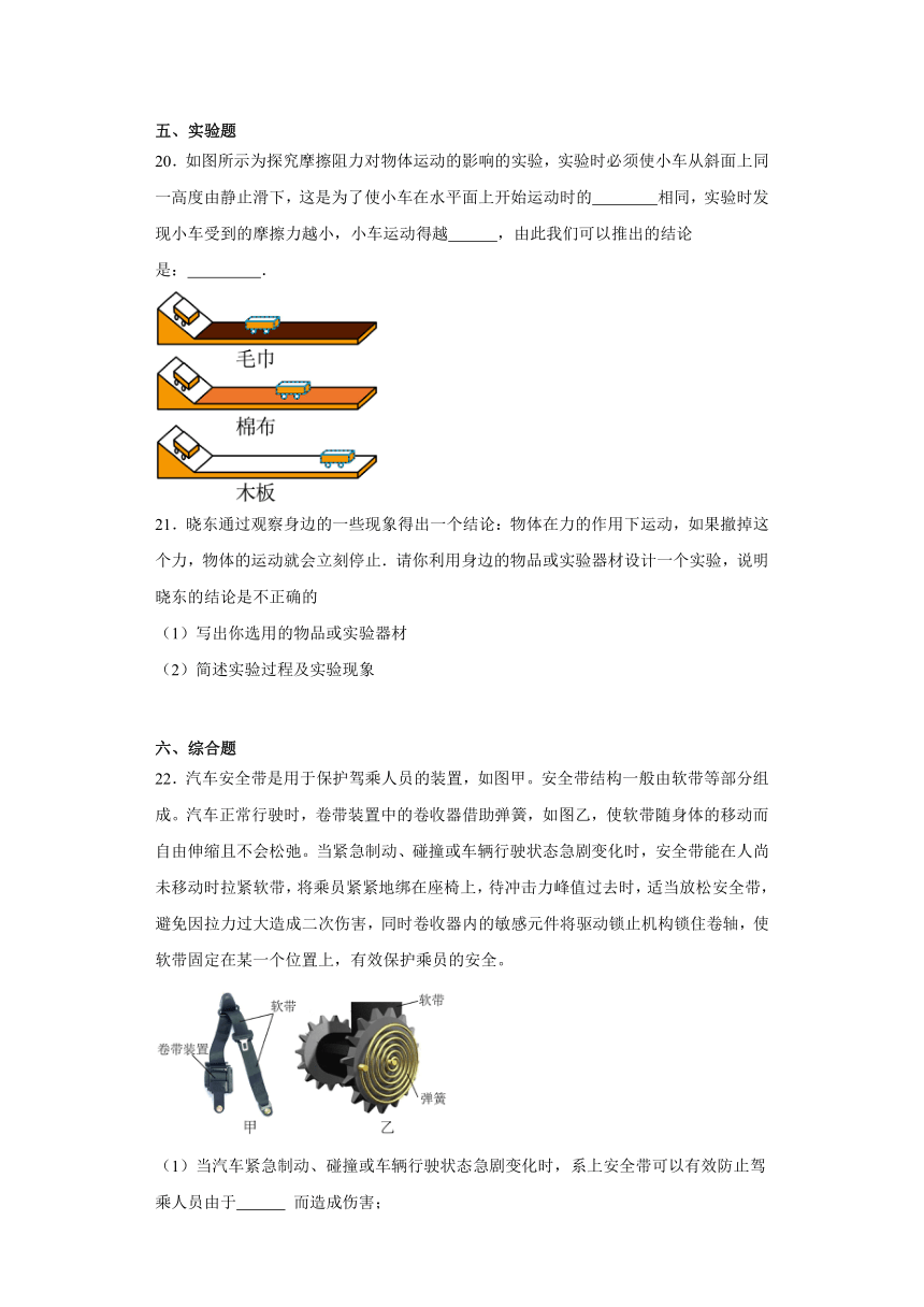 6.6牛顿第一定律惯性课堂巩固（含解析）-2023-2024学年鲁科版物理八年级下册