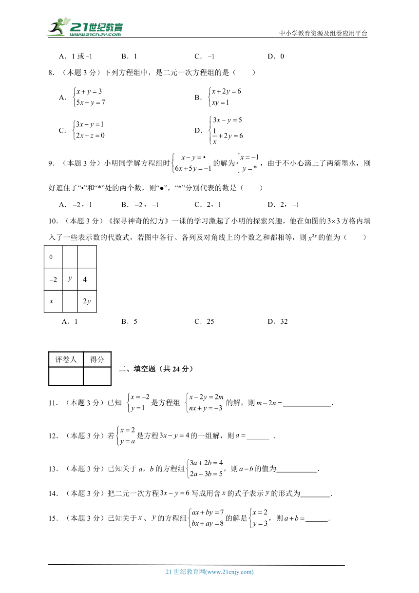 2023-2024学年数学七年级二元一次方程组单元测试试题（人教版（五四制））基础卷一含解析