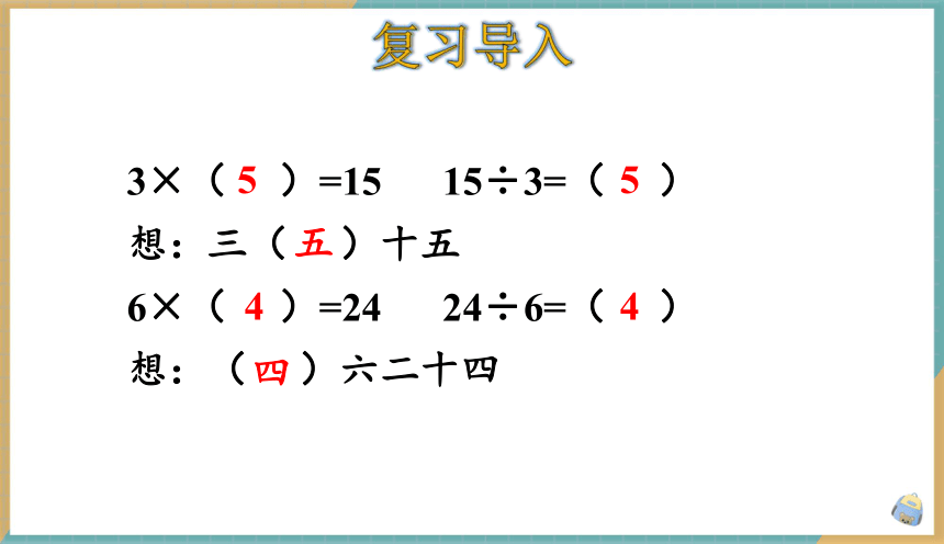 小学数学人教版二年级下2.5 用2~6的乘法口诀求商（2） 课件（共19张PPT）