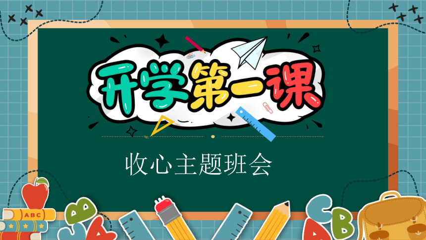 开学第一课 收心主题班会 新开始 课件(共32张PPT 内嵌视频 ） 小学班会