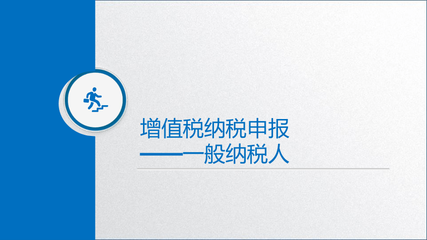 学习任务2.4 增值税纳税申报 课件(共47张PPT)-《税务会计》同步教学（高教版）