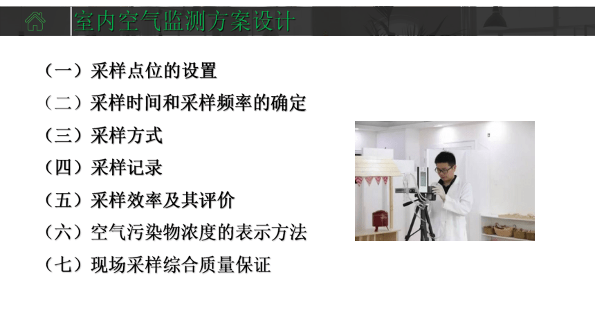 1.2室内空气监测方案设计 课件(共30张PPT)-《室内环境检测》同步教学（中国环境出版社）